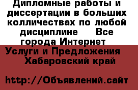 Дипломные работы и диссертации в больших колличествах по любой дисциплине.  - Все города Интернет » Услуги и Предложения   . Хабаровский край